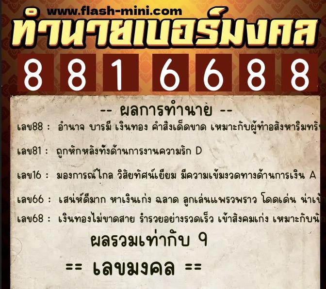 ทำนายเบอร์มงคล 0XX-8816688 ทำนายเบอร์มงคล หมายเลข 082-881668 ทำนายเบอร์มงคล 0XX-8816688 ทำนายเบอร์มงคล หมายเลข 082-881668