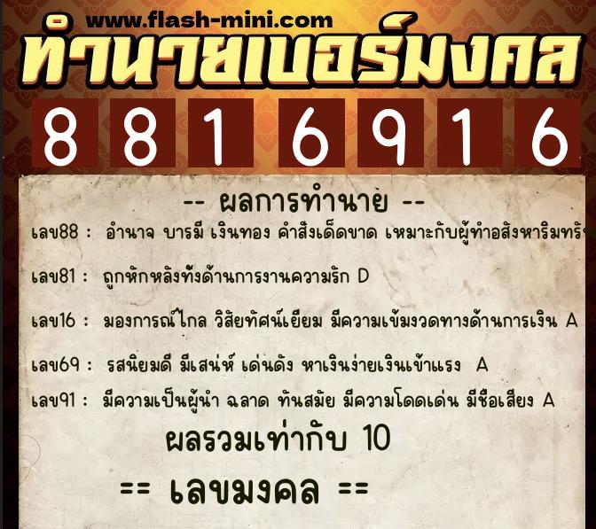 ทำนายเบอร์มงคล 0XX-8816916 ทำนายเบอร์มงคล หมายเลข 085-881691 ทำนายเบอร์มงคล 0XX-8816916 ทำนายเบอร์มงคล หมายเลข 085-881691