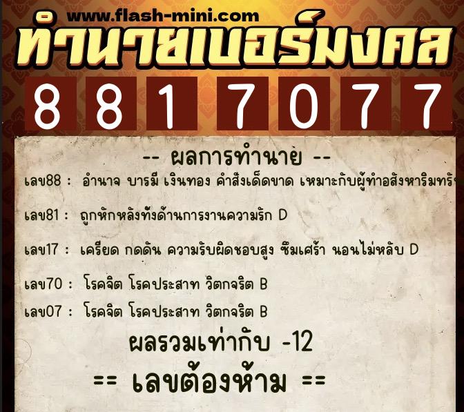 ทำนายเบอร์มงคล 0XX-8817077  ทำนายเบอร์มงคล หมายเลข 085-881707 