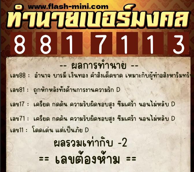 ทำนายเบอร์มงคล 0XX-8817113 ทำนายเบอร์มงคล หมายเลข 067-881711 ทำนายเบอร์มงคล 0XX-8817113 ทำนายเบอร์มงคล หมายเลข 067-881711