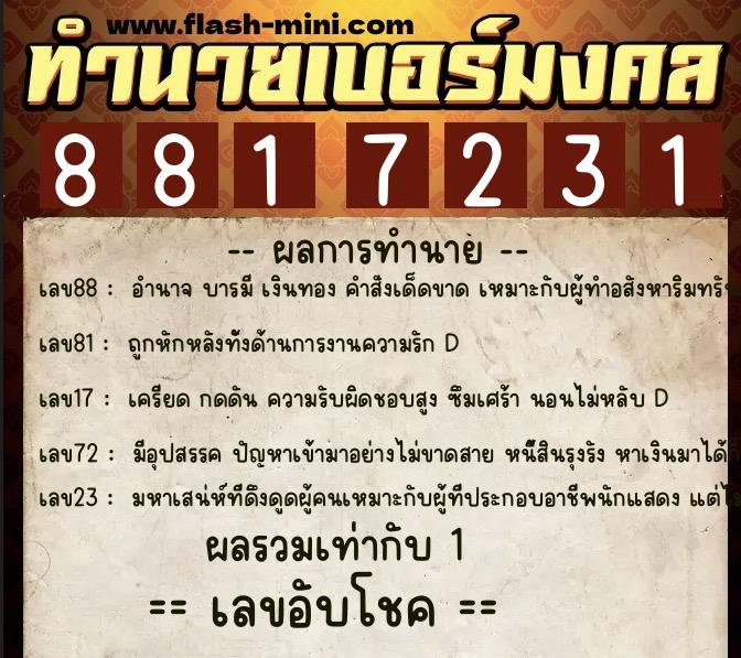 ทำนายเบอร์มงคล 0XX-8817231 ทำนายเบอร์มงคล หมายเลข 069-881723 ทำนายเบอร์มงคล 0XX-8817231 ทำนายเบอร์มงคล หมายเลข 069-881723
