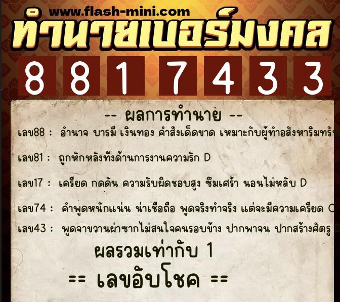 ทำนายเบอร์มงคล 0XX-8817433  ทำนายเบอร์มงคล หมายเลข 088-881743 