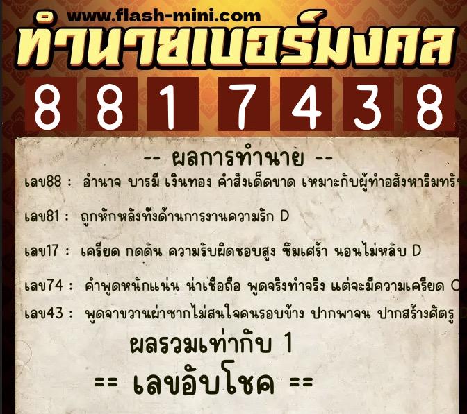 ทำนายเบอร์มงคล 0XX-8817438 ทำนายเบอร์มงคล หมายเลข 083-881743 ทำนายเบอร์มงคล 0XX-8817438 ทำนายเบอร์มงคล หมายเลข 083-881743