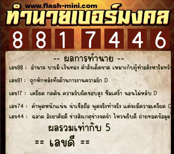 ทำนายเบอร์มงคล 0XX-8817446  ทำนายเบอร์มงคล หมายเลข 084-881744 