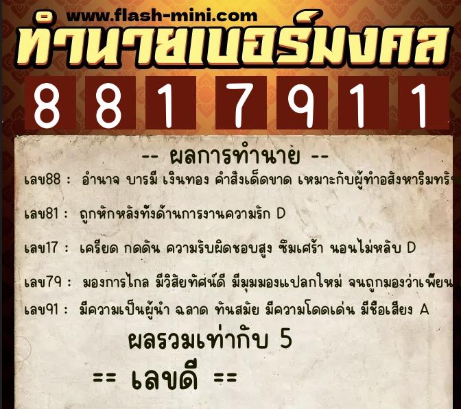 ทำนายเบอร์มงคล 0XX-8817911  ทำนายเบอร์มงคล หมายเลข 097-881791 