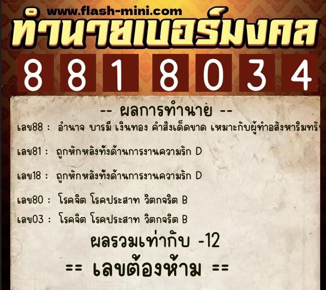ทำนายเบอร์มงคล 0XX-8818034 ทำนายเบอร์มงคล หมายเลข 081-881803 ทำนายเบอร์มงคล 0XX-8818034 ทำนายเบอร์มงคล หมายเลข 081-881803