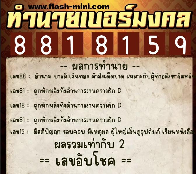 ทำนายเบอร์มงคล 0XX-8818159 ทำนายเบอร์มงคล หมายเลข 091-881815 ทำนายเบอร์มงคล 0XX-8818159 ทำนายเบอร์มงคล หมายเลข 091-881815