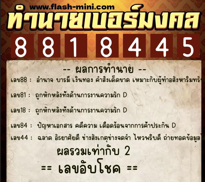 ทำนายเบอร์มงคล 0XX-8818445  ทำนายเบอร์มงคล หมายเลข 066-881844 