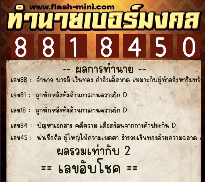 ทำนายเบอร์มงคล 0XX-8818450 ทำนายเบอร์มงคล หมายเลข 090-881845 ทำนายเบอร์มงคล 0XX-8818450 ทำนายเบอร์มงคล หมายเลข 090-881845
