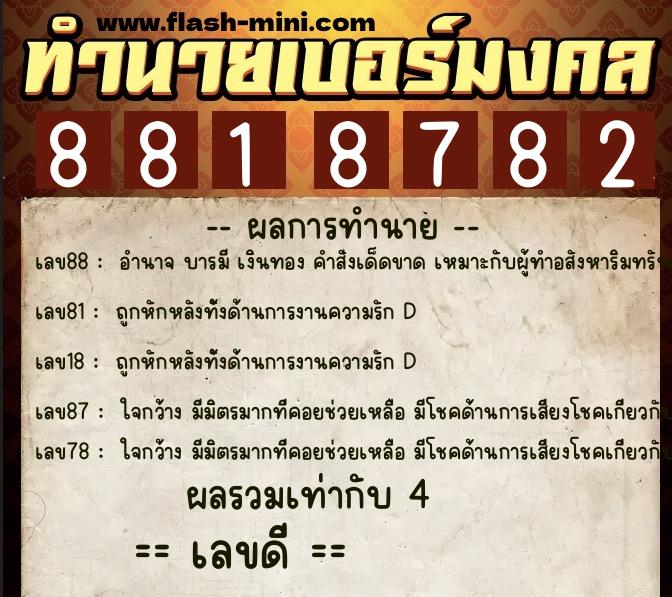 ทำนายเบอร์มงคล 0XX-8818782  ทำนายเบอร์มงคล หมายเลข 094-881878 