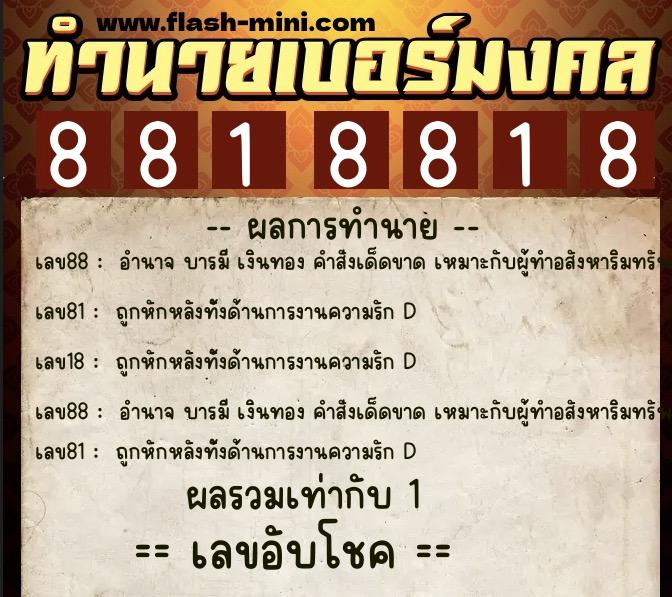 ทำนายเบอร์มงคล 0XX-8818818 ทำนายเบอร์มงคล หมายเลข 069-881881 ทำนายเบอร์มงคล 0XX-8818818 ทำนายเบอร์มงคล หมายเลข 069-881881