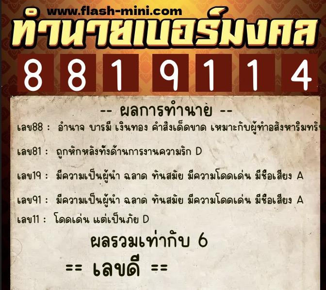 ทำนายเบอร์มงคล 0XX-8819114 ทำนายเบอร์มงคล หมายเลข 066-881911 ทำนายเบอร์มงคล 0XX-8819114 ทำนายเบอร์มงคล หมายเลข 066-881911