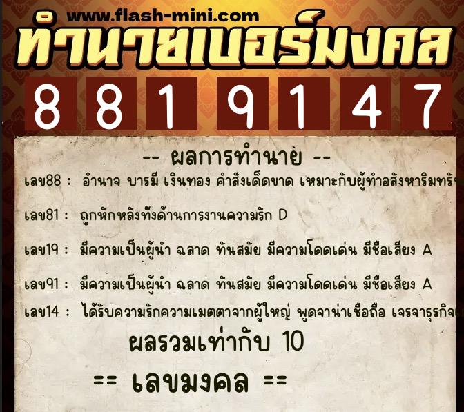 ทำนายเบอร์มงคล 0XX-8819147 ทำนายเบอร์มงคล หมายเลข 090-881914 ทำนายเบอร์มงคล 0XX-8819147 ทำนายเบอร์มงคล หมายเลข 090-881914