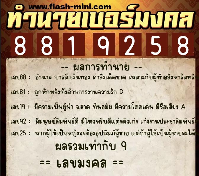 ทำนายเบอร์มงคล 0XX-8819258  ทำนายเบอร์มงคล หมายเลข 091-881925 