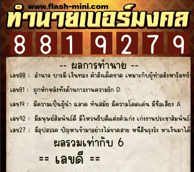 ทำนายเบอร์มงคล 0XX-8819279 ทำนายเบอร์มงคล หมายเลข 087-881927 ทำนายเบอร์มงคล 0XX-8819279 ทำนายเบอร์มงคล หมายเลข 087-881927