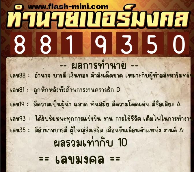 ทำนายเบอร์มงคล 0XX-8819350  ทำนายเบอร์มงคล หมายเลข 099-881935 