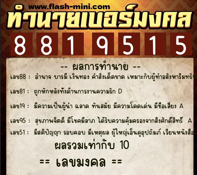 ทำนายเบอร์มงคล 0XX-8819515 ทำนายเบอร์มงคล หมายเลข 094-881951 ทำนายเบอร์มงคล 0XX-8819515 ทำนายเบอร์มงคล หมายเลข 094-881951