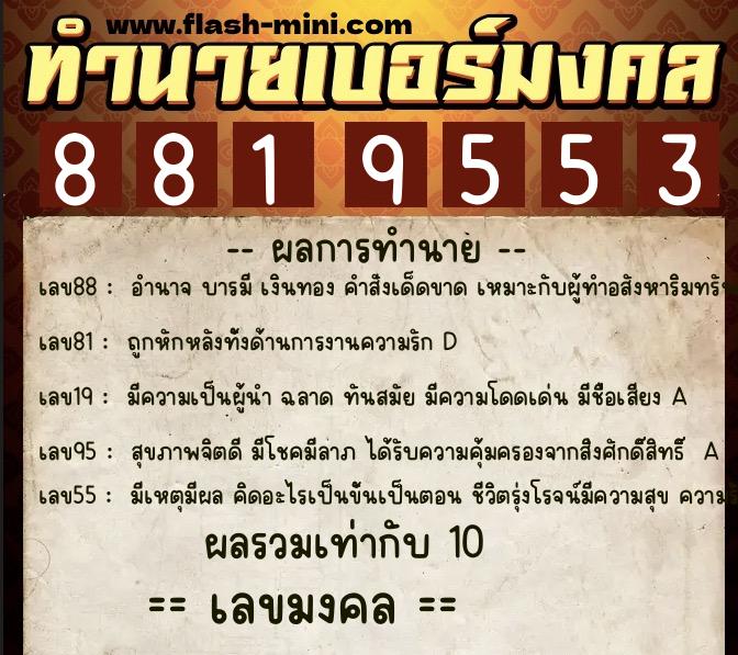 ทำนายเบอร์มงคล 0XX-8819553 ทำนายเบอร์มงคล หมายเลข 084-881955 ทำนายเบอร์มงคล 0XX-8819553 ทำนายเบอร์มงคล หมายเลข 084-881955