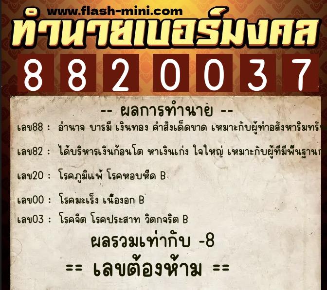 ทำนายเบอร์มงคล 0XX-8820037 ทำนายเบอร์มงคล หมายเลข 083-882003 ทำนายเบอร์มงคล 0XX-8820037 ทำนายเบอร์มงคล หมายเลข 083-882003