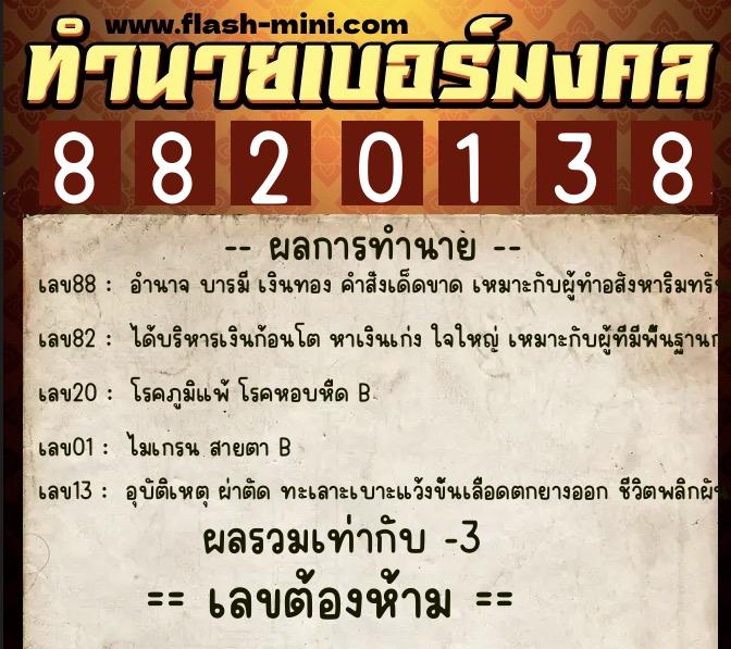 ทำนายเบอร์มงคล 0XX-8820138  ทำนายเบอร์มงคล หมายเลข 088-882013 