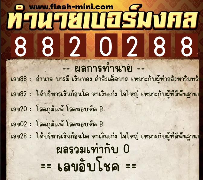 ทำนายเบอร์มงคล 0XX-8820288  ทำนายเบอร์มงคล หมายเลข 085-882028 