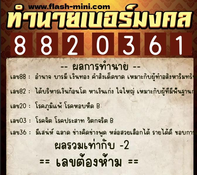 ทำนายเบอร์มงคล 0XX-8820361 ทำนายเบอร์มงคล หมายเลข 091-882036 ทำนายเบอร์มงคล 0XX-8820361 ทำนายเบอร์มงคล หมายเลข 091-882036