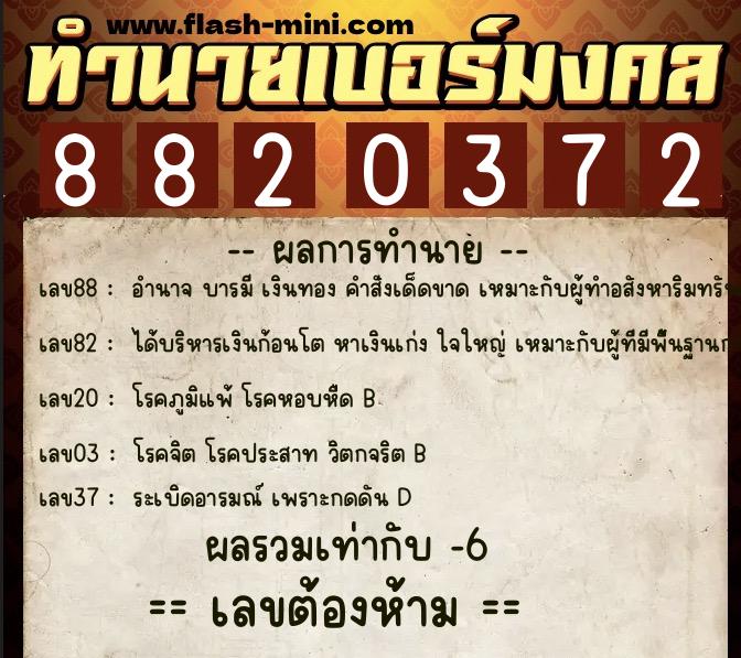 ทำนายเบอร์มงคล 0XX-8820372  ทำนายเบอร์มงคล หมายเลข 084-882037 