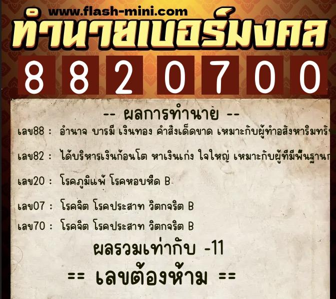 ทำนายเบอร์มงคล 0XX-8820700  ทำนายเบอร์มงคล หมายเลข 084-882070 