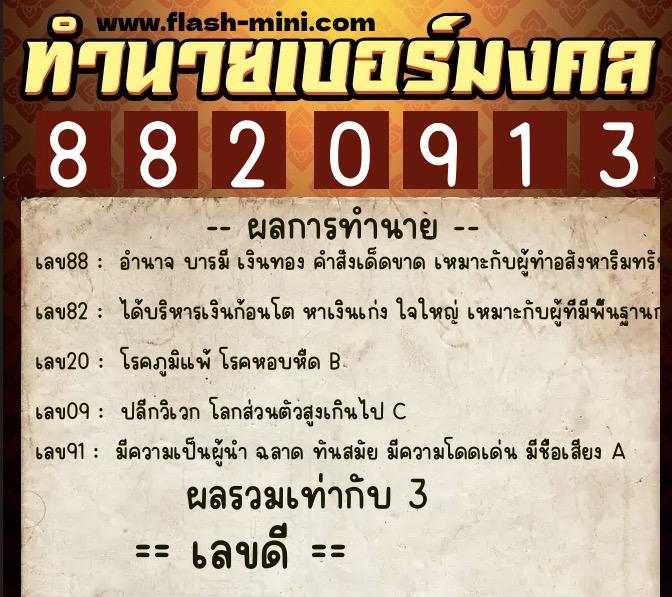 ทำนายเบอร์มงคล 0XX-8820913  ทำนายเบอร์มงคล หมายเลข 086-882091 