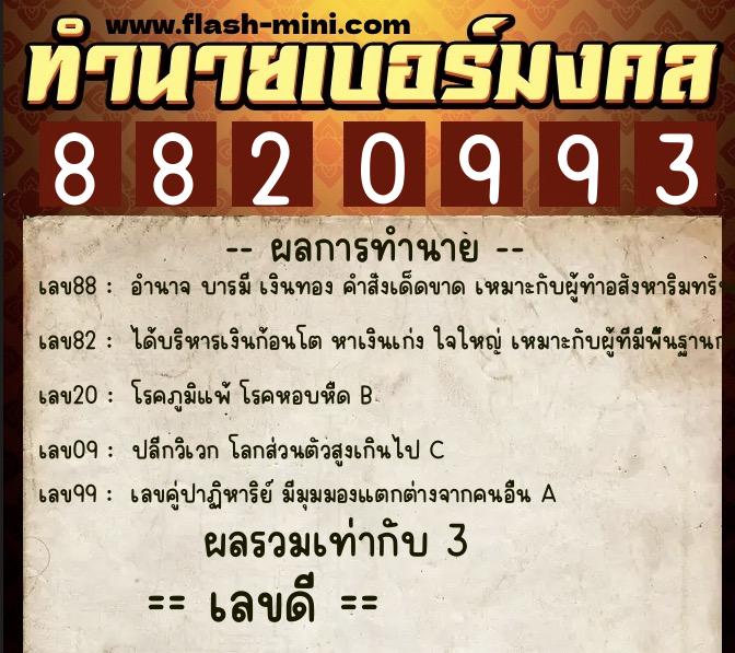 ทำนายเบอร์มงคล 0XX-8820993  ทำนายเบอร์มงคล หมายเลข 090-882099 