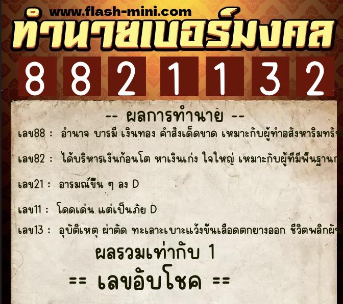 ทำนายเบอร์มงคล 0XX-8821132 ทำนายเบอร์มงคล หมายเลข 066-882113 ทำนายเบอร์มงคล 0XX-8821132 ทำนายเบอร์มงคล หมายเลข 066-882113