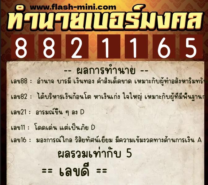 ทำนายเบอร์มงคล 0XX-8821165  ทำนายเบอร์มงคล หมายเลข 067-882116 