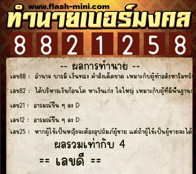 ทำนายเบอร์มงคล 0XX-8821258  ทำนายเบอร์มงคล หมายเลข 063-882125 