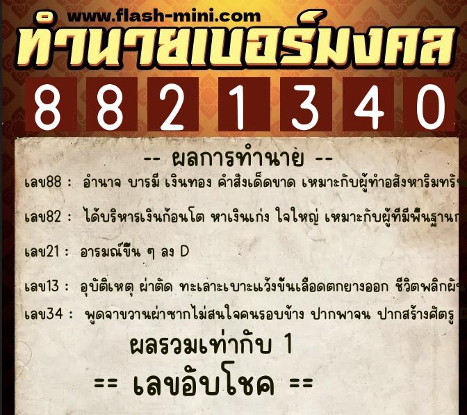 ทำนายเบอร์มงคล 0XX-8821340  ทำนายเบอร์มงคล หมายเลข 084-882134 