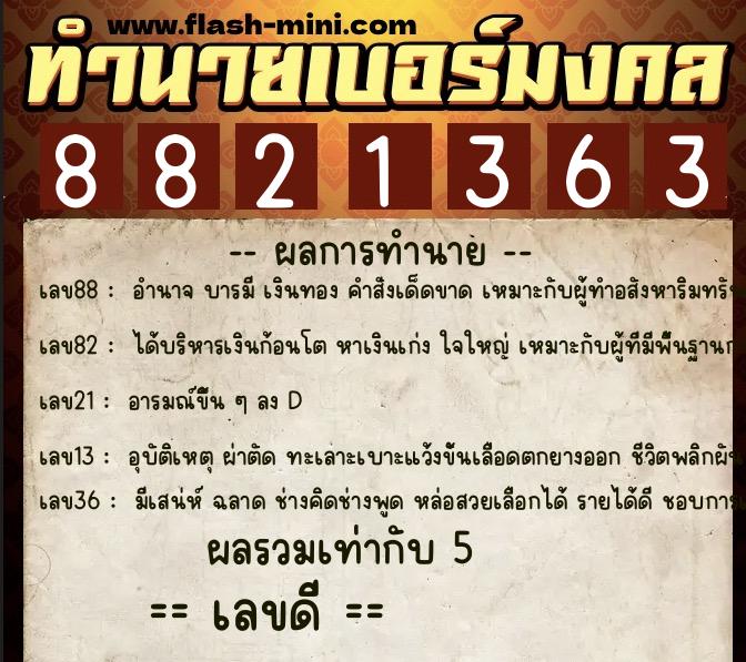ทำนายเบอร์มงคล 0XX-8821363  ทำนายเบอร์มงคล หมายเลข 083-882136 