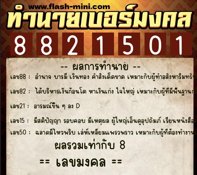 ทำนายเบอร์มงคล 0XX-8821501  ทำนายเบอร์มงคล หมายเลข 064-882150 