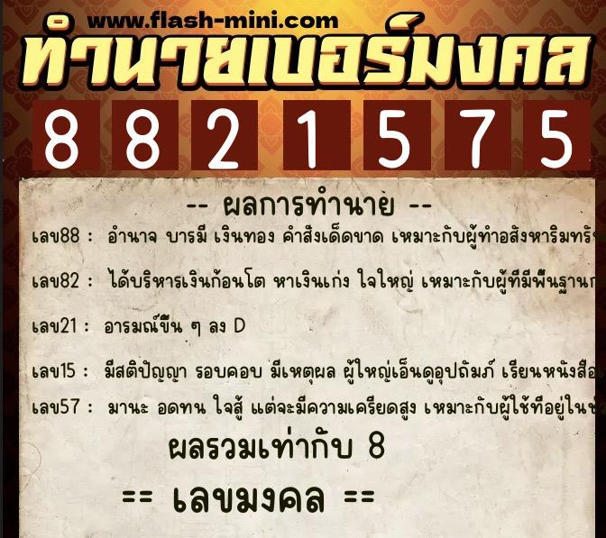 ทำนายเบอร์มงคล 0XX-8821575 ทำนายเบอร์มงคล หมายเลข 083-882157 ทำนายเบอร์มงคล 0XX-8821575 ทำนายเบอร์มงคล หมายเลข 083-882157