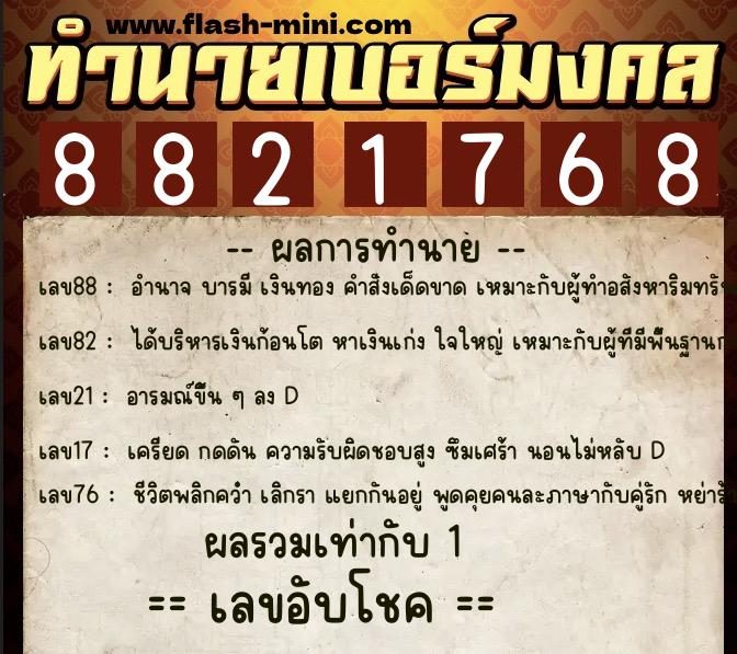 ทำนายเบอร์มงคล 0XX-8821768 ทำนายเบอร์มงคล หมายเลข 061-882176 ทำนายเบอร์มงคล 0XX-8821768 ทำนายเบอร์มงคล หมายเลข 061-882176
