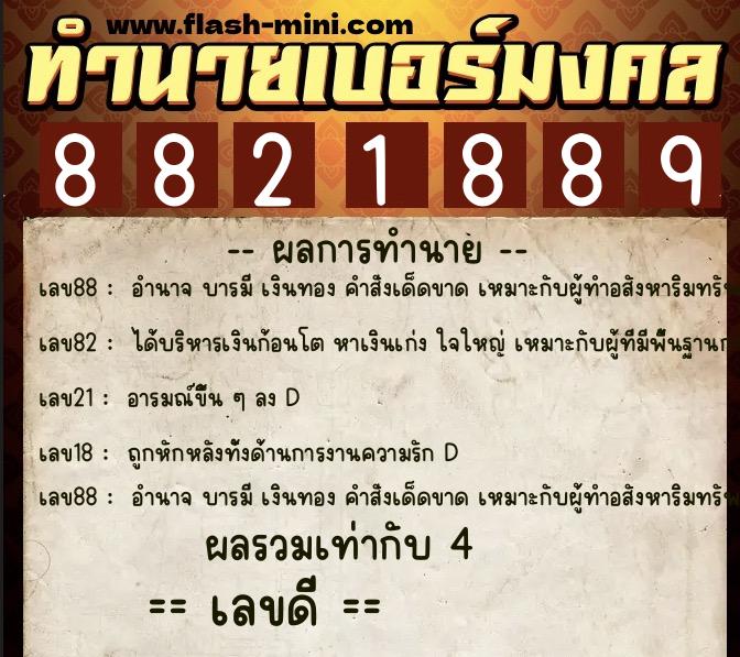 ทำนายเบอร์มงคล 0XX-8821889 ทำนายเบอร์มงคล หมายเลข 065-882188 ทำนายเบอร์มงคล 0XX-8821889 ทำนายเบอร์มงคล หมายเลข 065-882188