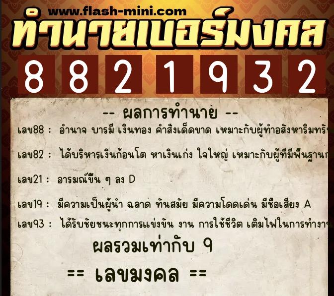 ทำนายเบอร์มงคล 0XX-8821932 ทำนายเบอร์มงคล หมายเลข 090-882193 ทำนายเบอร์มงคล 0XX-8821932 ทำนายเบอร์มงคล หมายเลข 090-882193