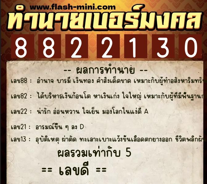 ทำนายเบอร์มงคล 0XX-8822130  ทำนายเบอร์มงคล หมายเลข 063-882213  ทำนายเบอร์มงคล 0XX-8822130  ทำนายเบอร์มงคล หมายเลข 063-882213