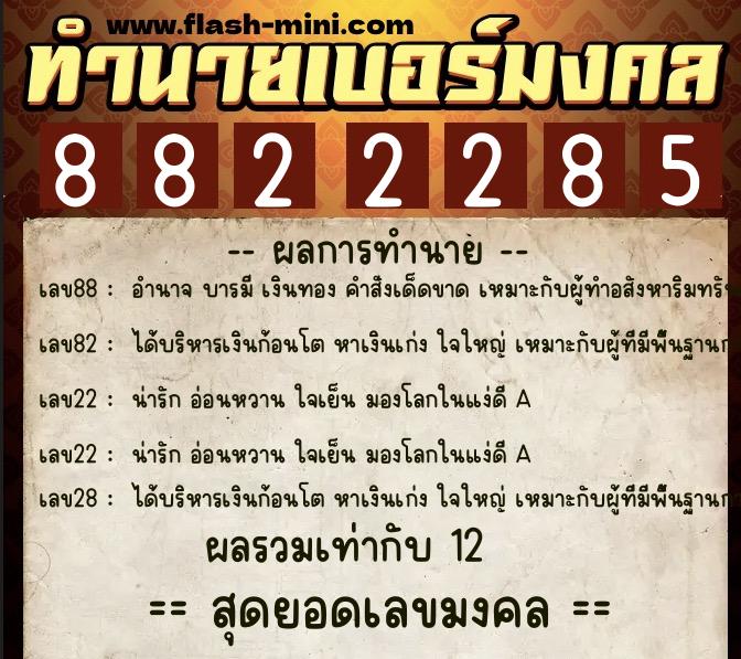 ทำนายเบอร์มงคล 0XX-8822285  ทำนายเบอร์มงคล หมายเลข 081-882228 