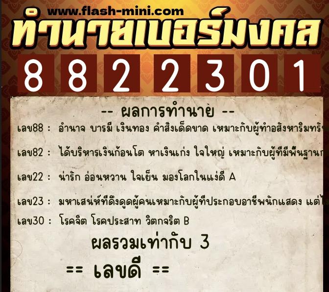 ทำนายเบอร์มงคล 0XX-8822301 ทำนายเบอร์มงคล หมายเลข 097-882230 ทำนายเบอร์มงคล 0XX-8822301 ทำนายเบอร์มงคล หมายเลข 097-882230