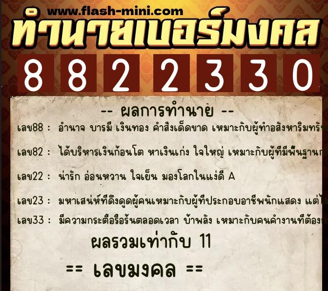 ทำนายเบอร์มงคล 0XX-8822330 ทำนายเบอร์มงคล หมายเลข 069-882233 ทำนายเบอร์มงคล 0XX-8822330 ทำนายเบอร์มงคล หมายเลข 069-882233