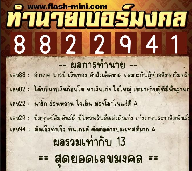ทำนายเบอร์มงคล 0XX-8822941  ทำนายเบอร์มงคล หมายเลข 068-882294 