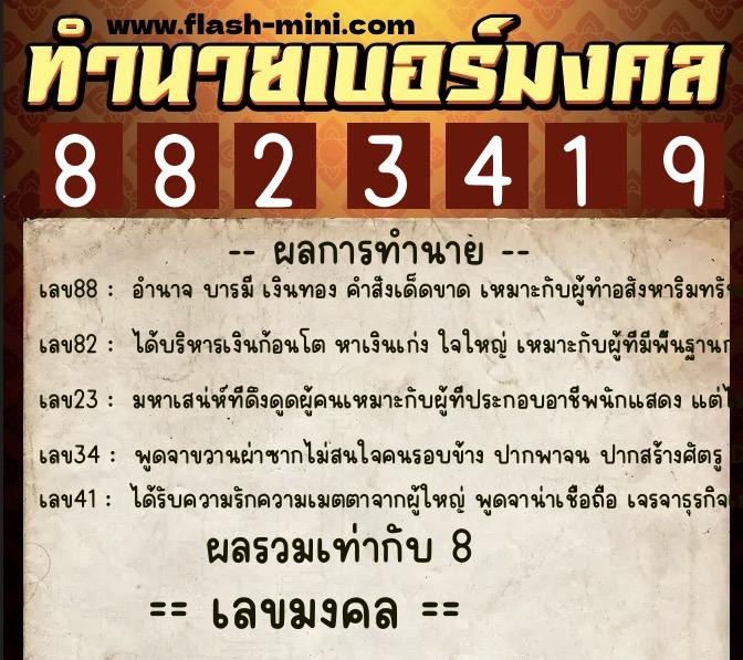ทำนายเบอร์มงคล 0XX-8823419 ทำนายเบอร์มงคล หมายเลข 064-882341 ทำนายเบอร์มงคล 0XX-8823419 ทำนายเบอร์มงคล หมายเลข 064-882341