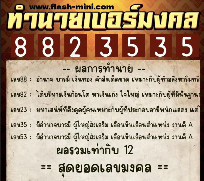 ทำนายเบอร์มงคล 0XX-8823535 ทำนายเบอร์มงคล หมายเลข 096-882353 ทำนายเบอร์มงคล 0XX-8823535 ทำนายเบอร์มงคล หมายเลข 096-882353