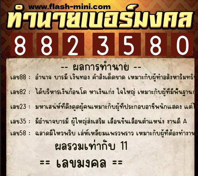 ทำนายเบอร์มงคล 0XX-8823580 ทำนายเบอร์มงคล หมายเลข 062-882358 ทำนายเบอร์มงคล 0XX-8823580 ทำนายเบอร์มงคล หมายเลข 062-882358
