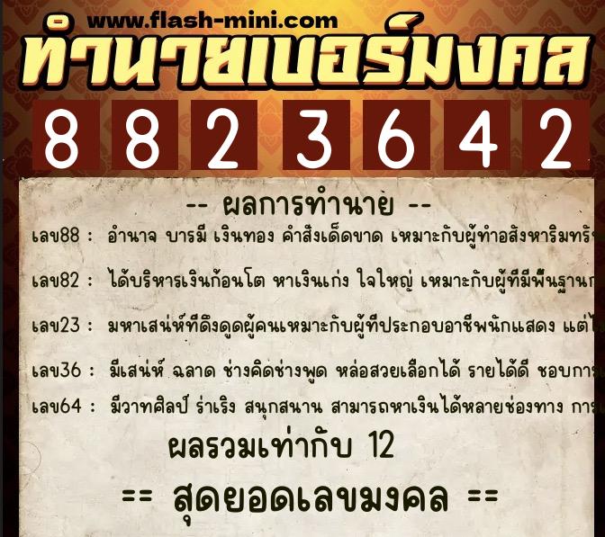 ทำนายเบอร์มงคล 0XX-8823642 ทำนายเบอร์มงคล หมายเลข 063-882364 ทำนายเบอร์มงคล 0XX-8823642 ทำนายเบอร์มงคล หมายเลข 063-882364