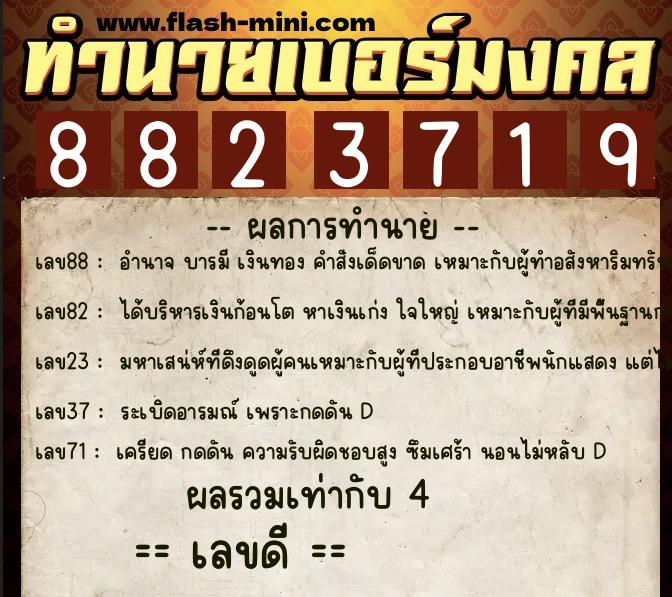 ทำนายเบอร์มงคล 0XX-8823719  ทำนายเบอร์มงคล หมายเลข 084-882371 